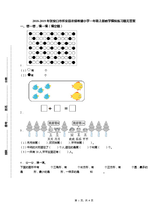 2018-2019年张家口市怀安县农银希望小学一年级上册数学模拟练习题无答案