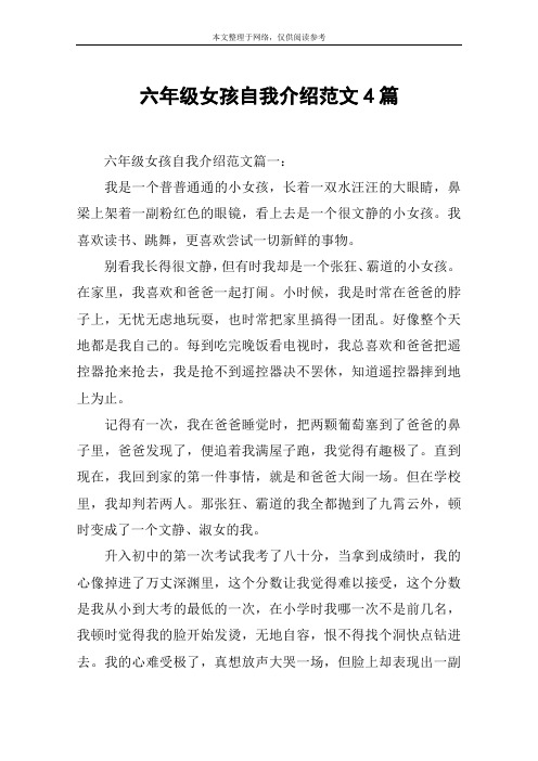 六年级女孩自我介绍范文4篇