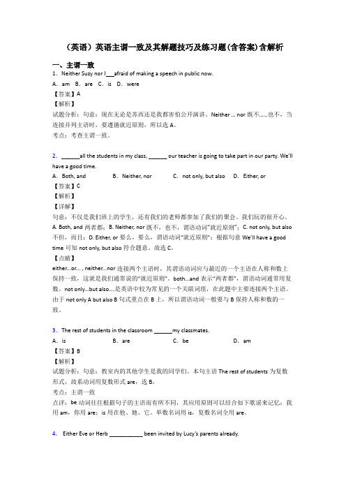 (英语)英语主谓一致及其解题技巧及练习题(含答案)含解析