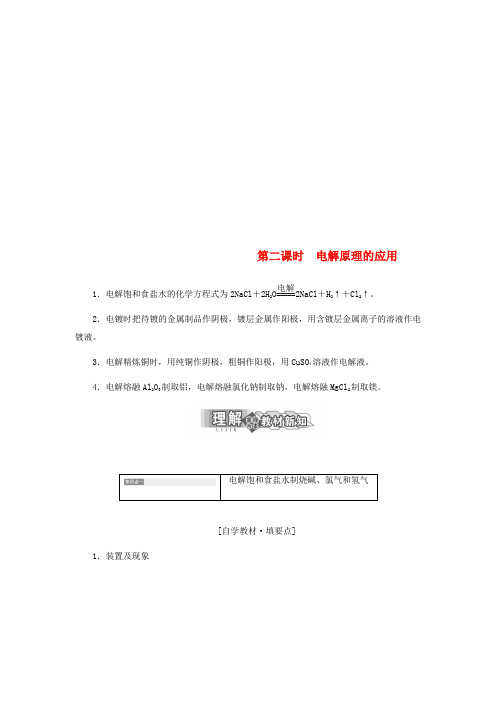 2018-2019学年高中化学 第四章 电化学基础 第三节 第2课时《电解原理的应用》知识点归纳及例