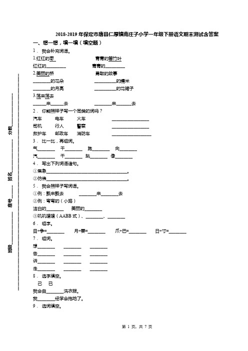 2018-2019年保定市唐县仁厚镇南庄子小学一年级下册语文期末测试含答案