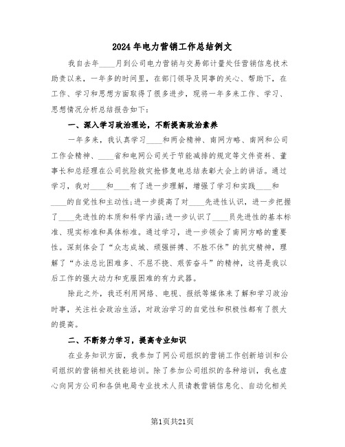 2024年电力营销工作总结例文（七篇）