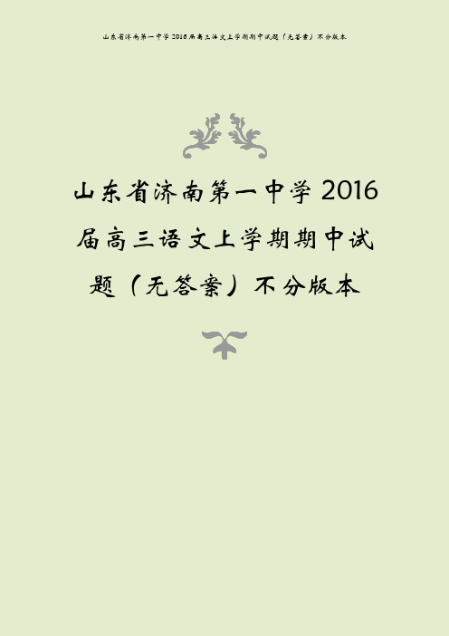 山东省济南第一中学2016届高三语文上学期期中试题(无答案)不分版本