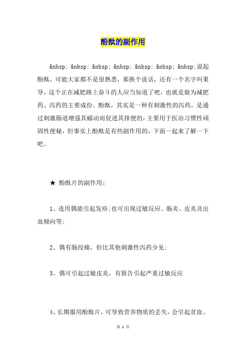酚酞的副作用