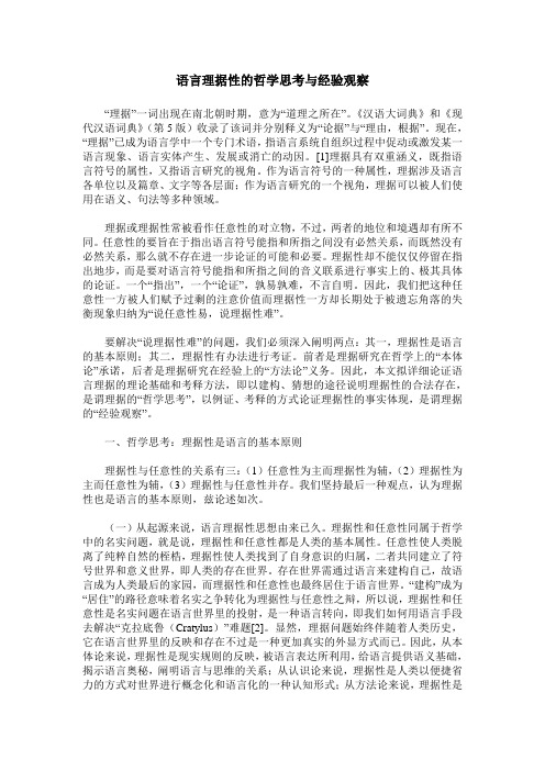 语言理据性的哲学思考与经验观察