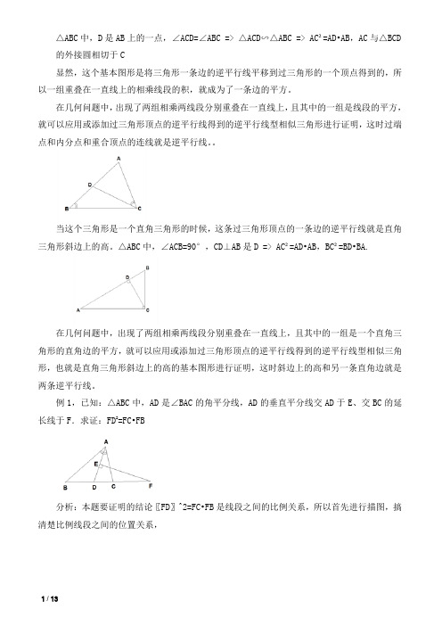 基本图形分析法--逆平行线型相似三角形(2)