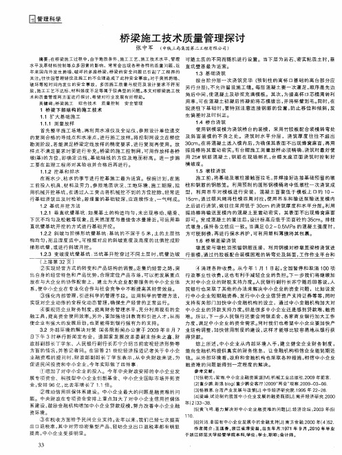 桥梁施工技术质量管理探讨