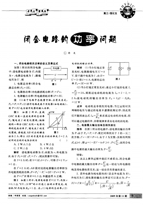 闭合电路的功率问题