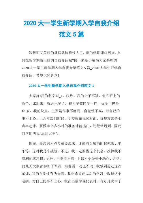 2020大一学生新学期入学自我介绍范文5篇