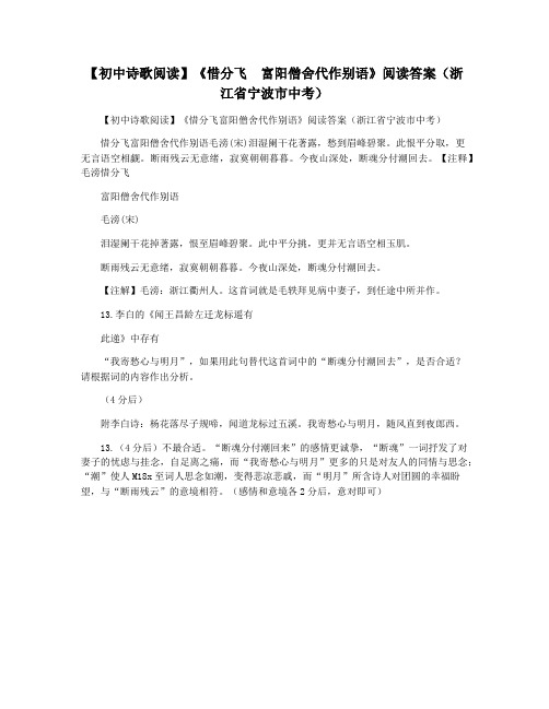 【初中诗歌阅读】《惜分飞  富阳僧舍代作别语》阅读答案(浙江省宁波市中考)