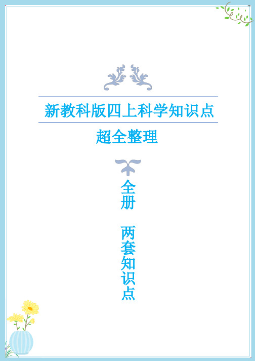 2021年新教科版四年级上册科学知识点整理(共两套知识点)