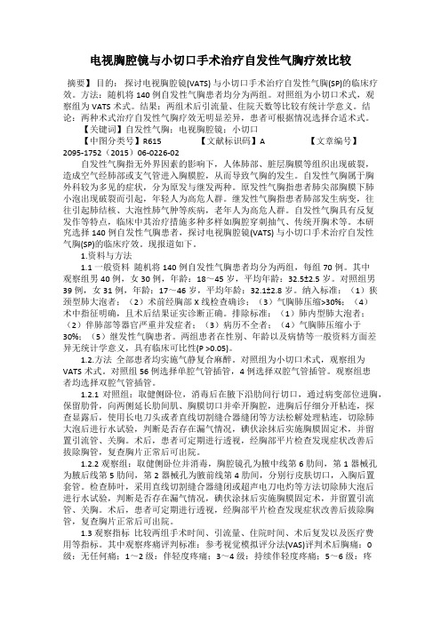 电视胸腔镜与小切口手术治疗自发性气胸疗效比较