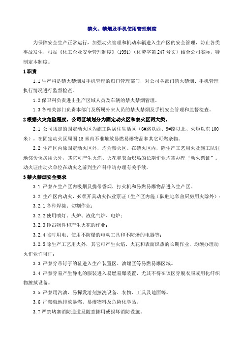 禁火、禁烟及手机使用管理制度
