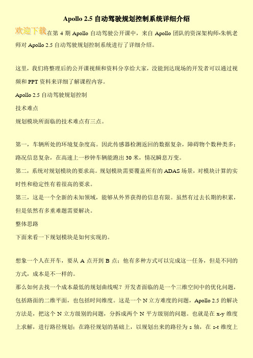 Apollo 2.5自动驾驶规划控制系统详细介绍
