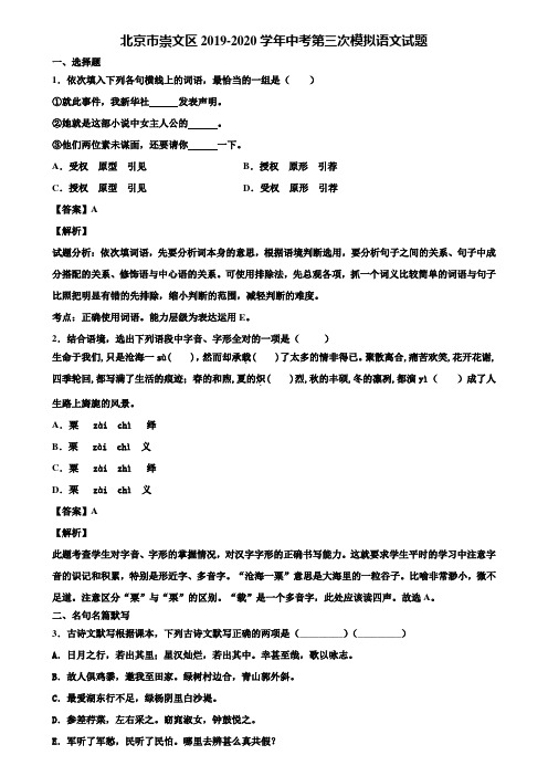 北京市崇文区2019-2020学年中考第三次模拟语文试题含解析