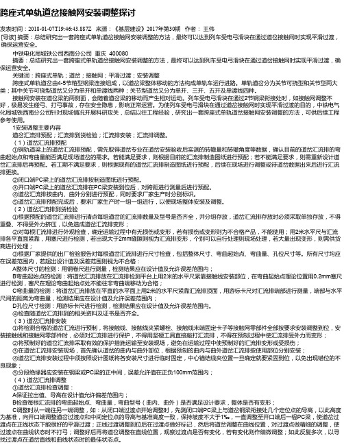 跨座式单轨道岔接触网安装调整探讨