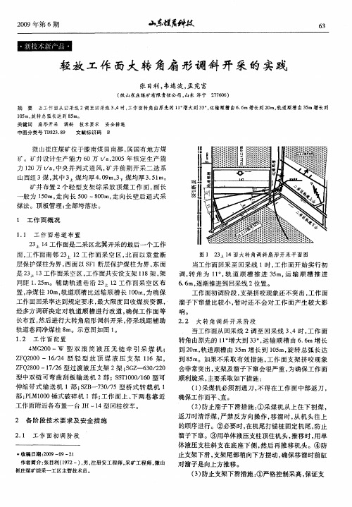 轻放工作面大转角扇形调斜开采的实践