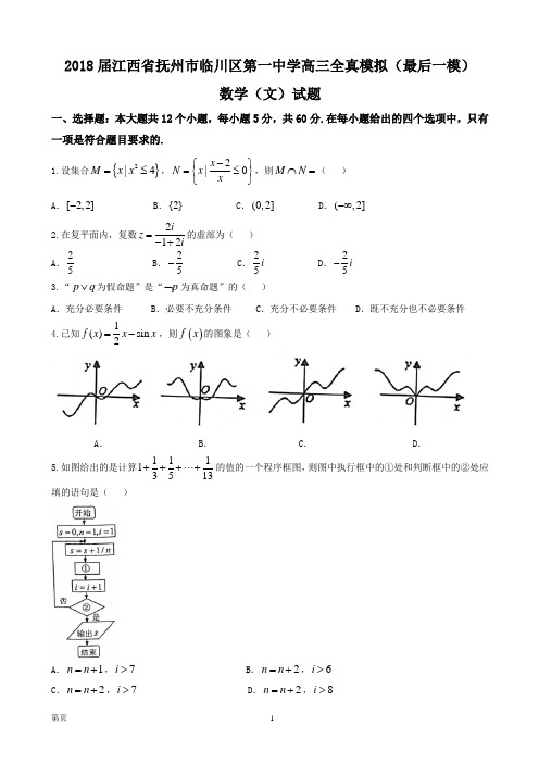 2018届江西省抚州市临川区第一中学高三全真模拟(最后一模)数学(文)试题(word版)