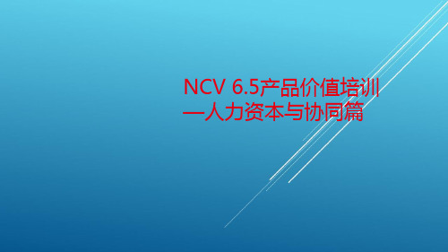 NC65产品价值培训人力资本与协同管理篇——【用友精品】