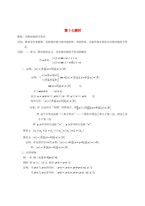 高中数学 第六章 含绝对值的不等式教学案 苏教版