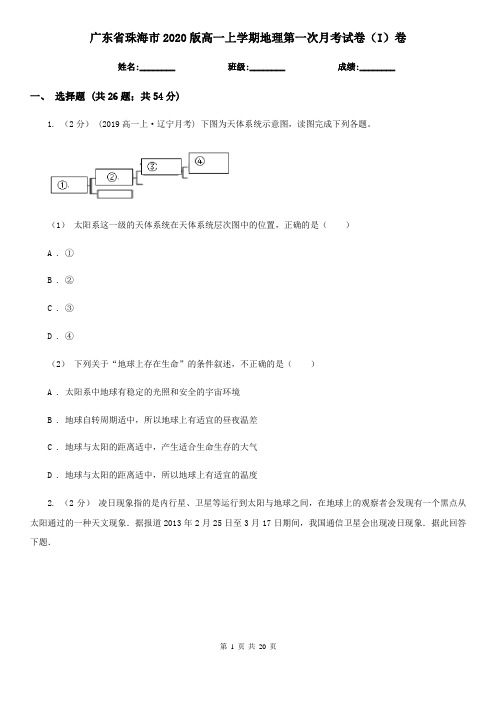 广东省珠海市2020版高一上学期地理第一次月考试卷(I)卷