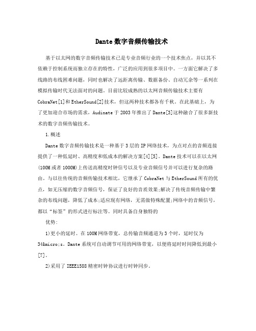 Dante数字音频传输技术