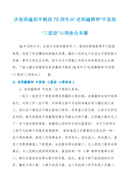 庆祝西藏和平解放70周年从“老西藏精神”中汲取“三股劲”心得体会多篇