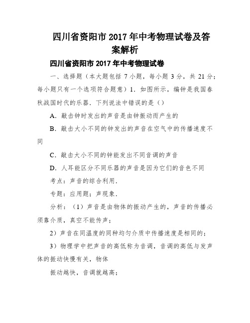 四川省资阳市2017年中考物理试卷及答案解析