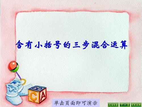 含有小括号的三步混合运算