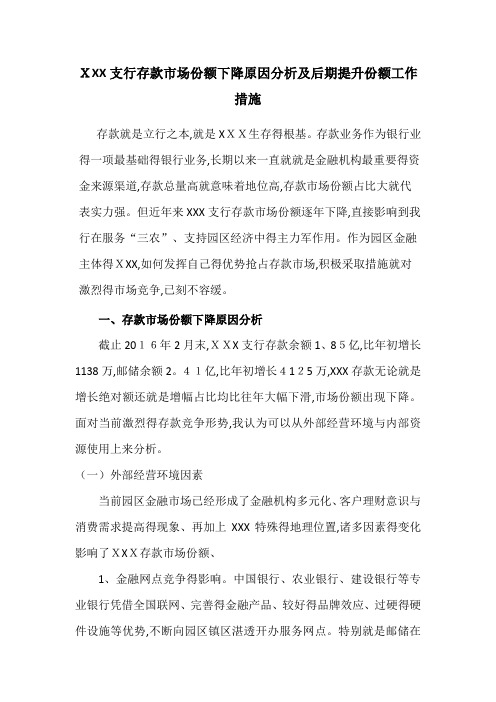 XXX支行存款市场份额下降原因分析及后期提升份额工作措施
