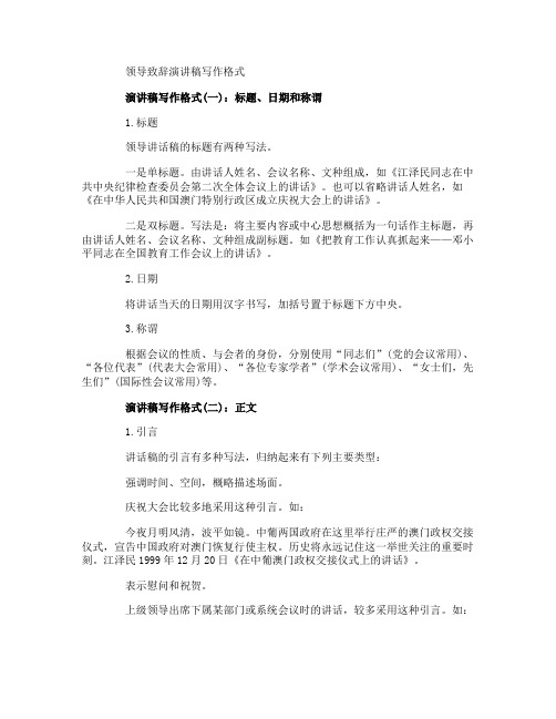 领导致辞演讲稿写作格式