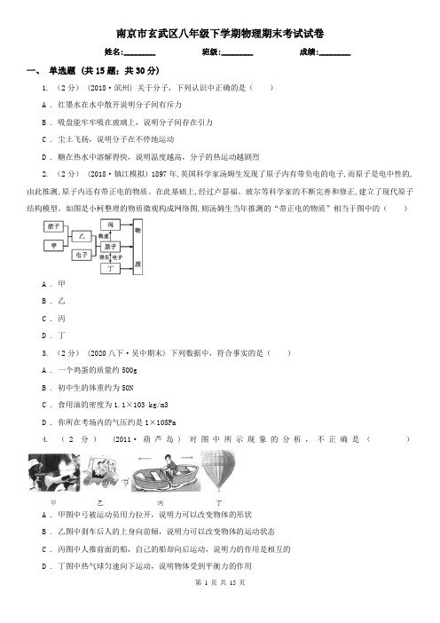南京市玄武区八年级下学期物理期末考试试卷