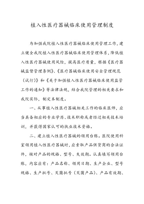 植入性医疗器械临床使用管理制度