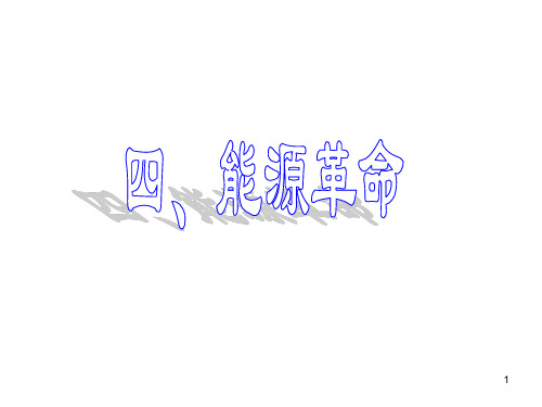 【优质课件】九年级物理全册：17.4能源革命 课件2