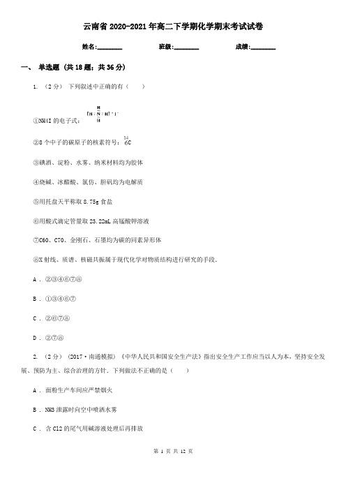 云南省2020-2021年高二下学期化学期末考试试卷