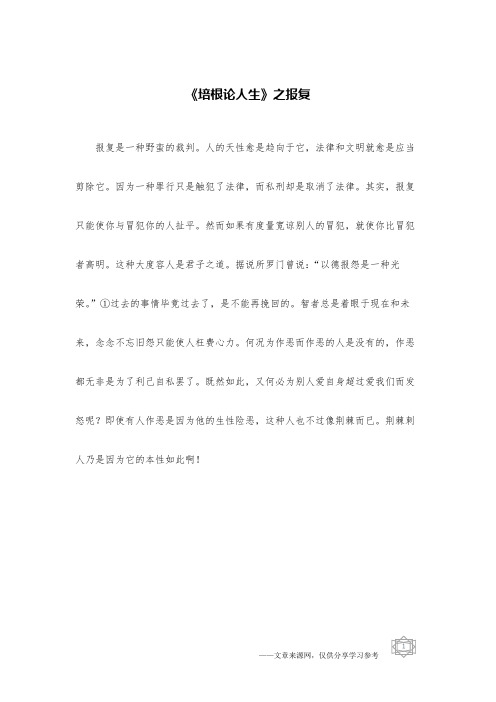 《培根论人生》之报复