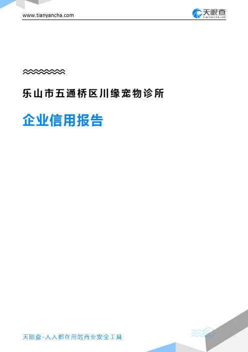 乐山市五通桥区川缘宠物诊所(企业信用报告)- 天眼查