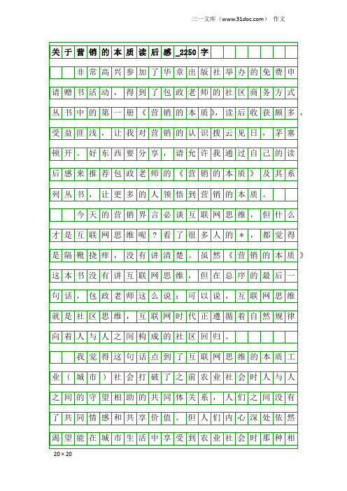 作文：关于营销的本质读后感_2250字