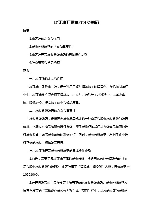 攻牙油开票税收分类编码