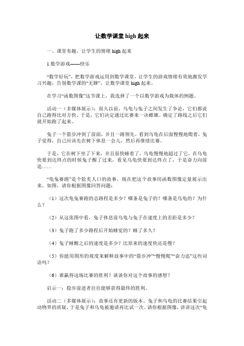 让数学课堂high起来