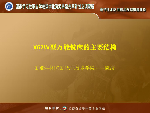 X62W型万能铣床的主要结构