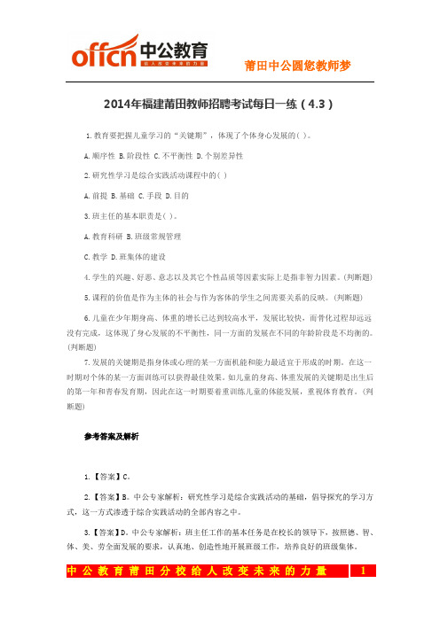 2014年福建莆田教师招聘考试每日一练(4.3)