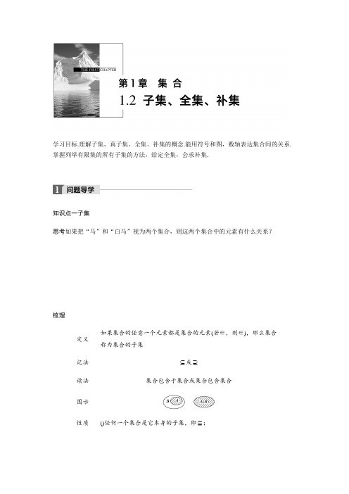 2018版高中数学苏教版必修一学案1.2 子集、全集、补集