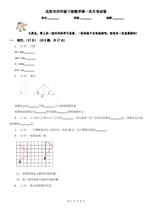 沈阳市四年级下册数学第一次月考试卷
