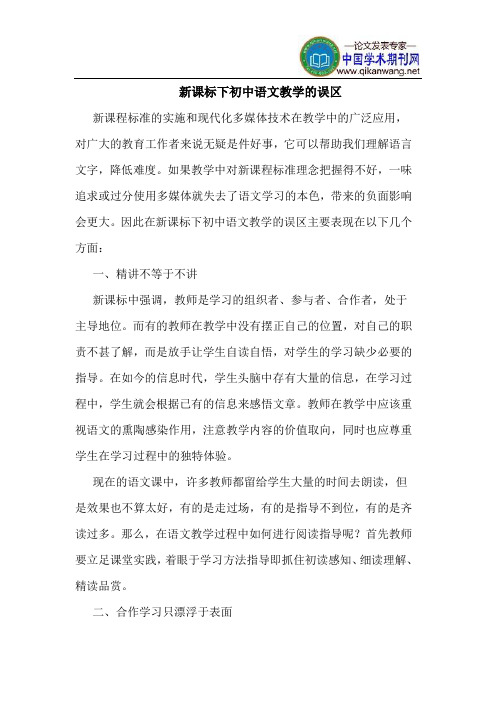新课标下初中语文教学的误区