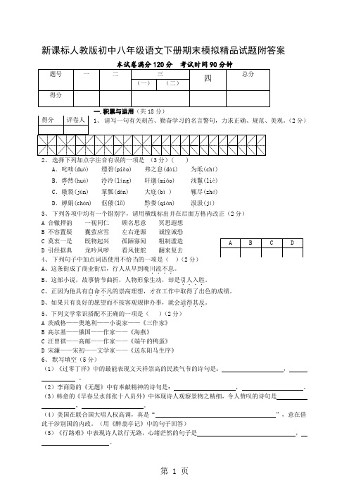 新课标人教版初中八年级语文下册期末模拟精品试题附答案word精品文档8页