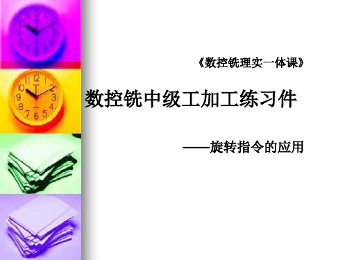 数控铣中级工加工练习件数控铣中级工加工练习件课件