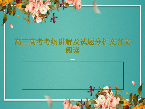高三高考考纲讲解及试题分析文言文阅读共61页文档