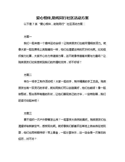 爱心相伴,助残同行社区活动方案