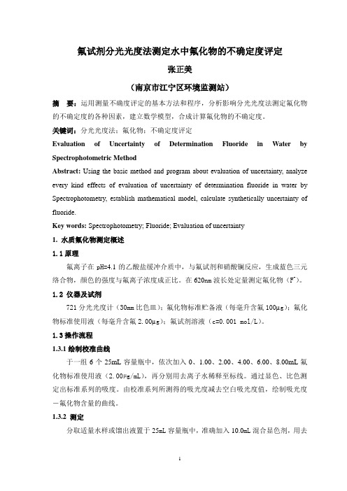 氟试剂分光光度法测定水中氟化物的不确定度评定